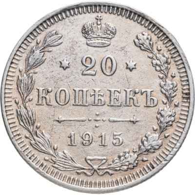 купить 20 копеек 1915 ВС