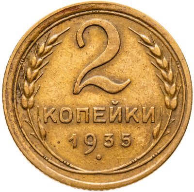 купить 2 копейки 1935 старый тип