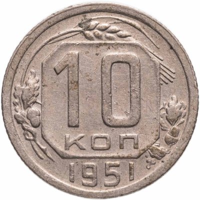 купить 10 копеек 1951