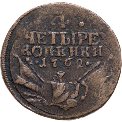 купить 4 копейки 1762 Петр III, гурт сетчатый
