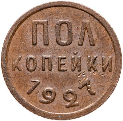 купить полкопейки 1927