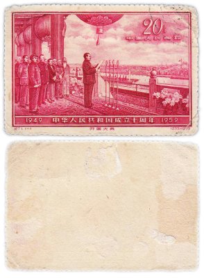 купить Китай марка 20 фэнь "10 лет КНР" 1959