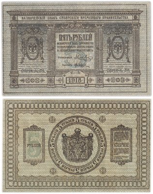 купить Колчак 5 рублей 1918 Сибирское Временное правительство