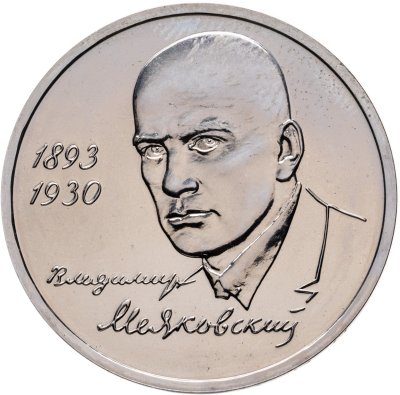 купить 1 рубль 1993 ММД 100-летие со дня рождения В.В.Маяковского