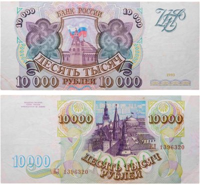 купить 10000 рублей 1993 (без модификации)