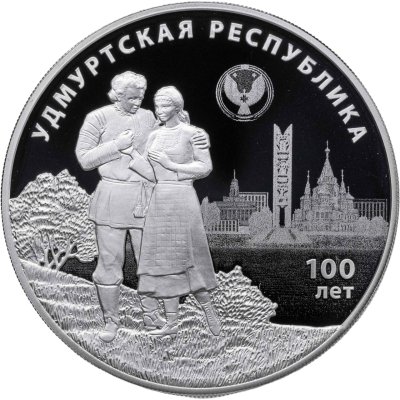 купить 3 рубля 2020 Proof "100-летие образования Удмуртской республики (Удмуртия)"