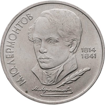 купить 1 рубль 1989 "175 лет со дня рождения М.Ю. Лермонтова"