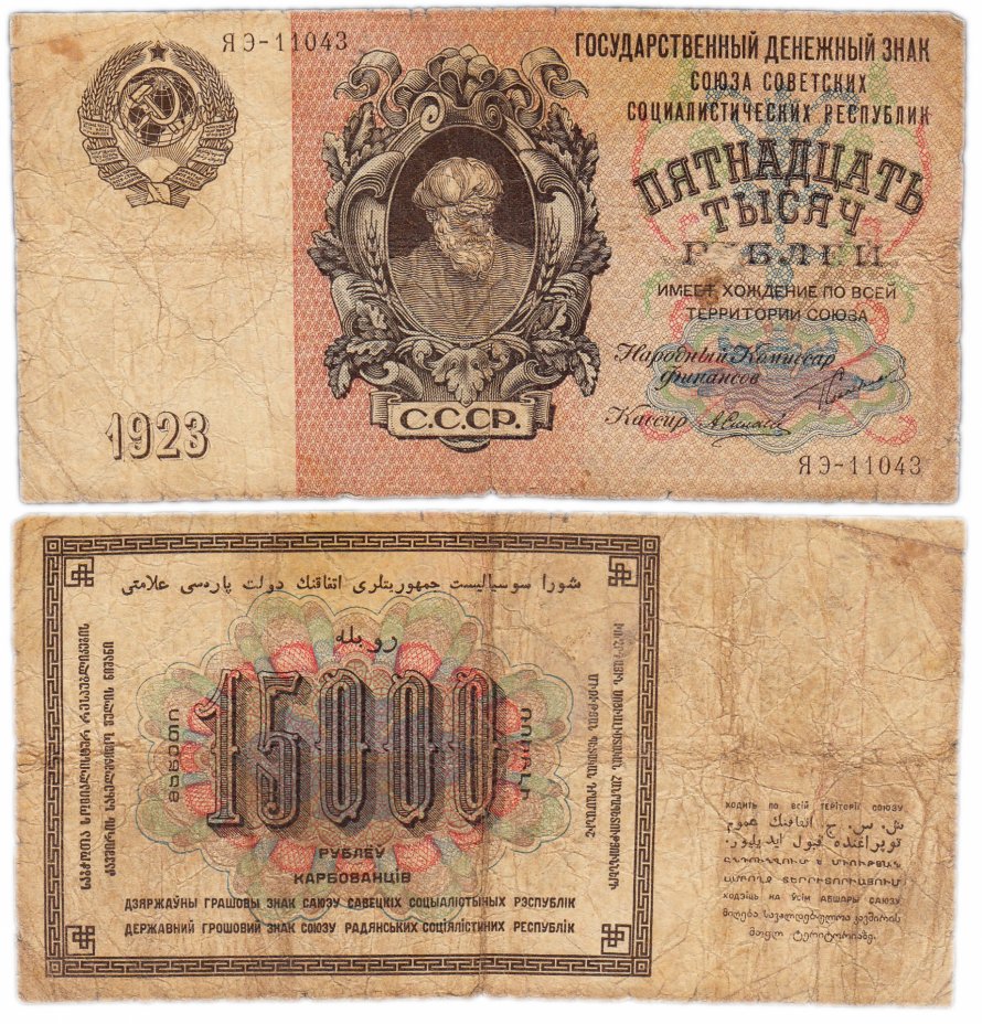 купить 15000 рублей 1923 наркомфин Сокольников, кассир Силаев