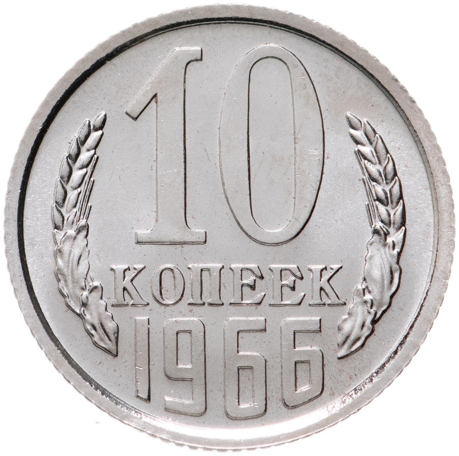 10 копеек 1986