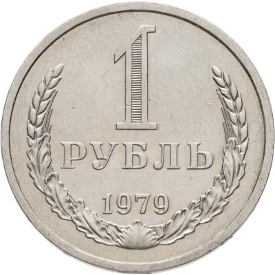 купить 1 рубль 1979