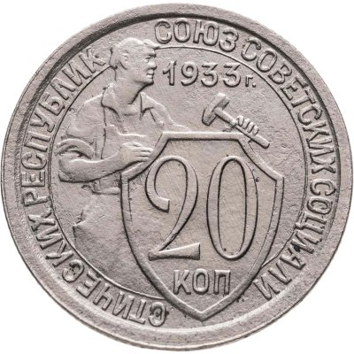 купить 20 копеек 1933