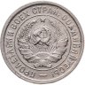 Купить 20 копеек 1933