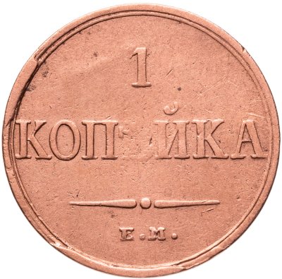 купить 1 копейка 1835 ЕМ-ФХ