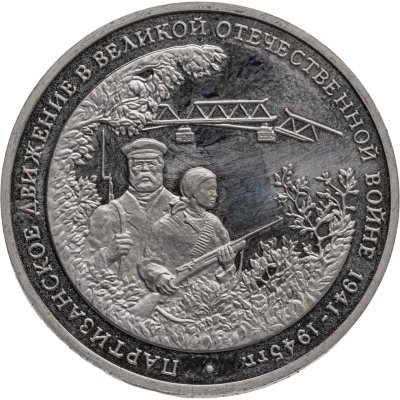 купить 3 рубля 1994 ММД Proof "Партизанское движение в Великой Отечественной войне"