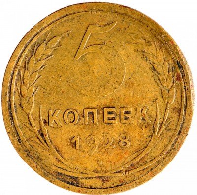 Купить 5 копеек 1928