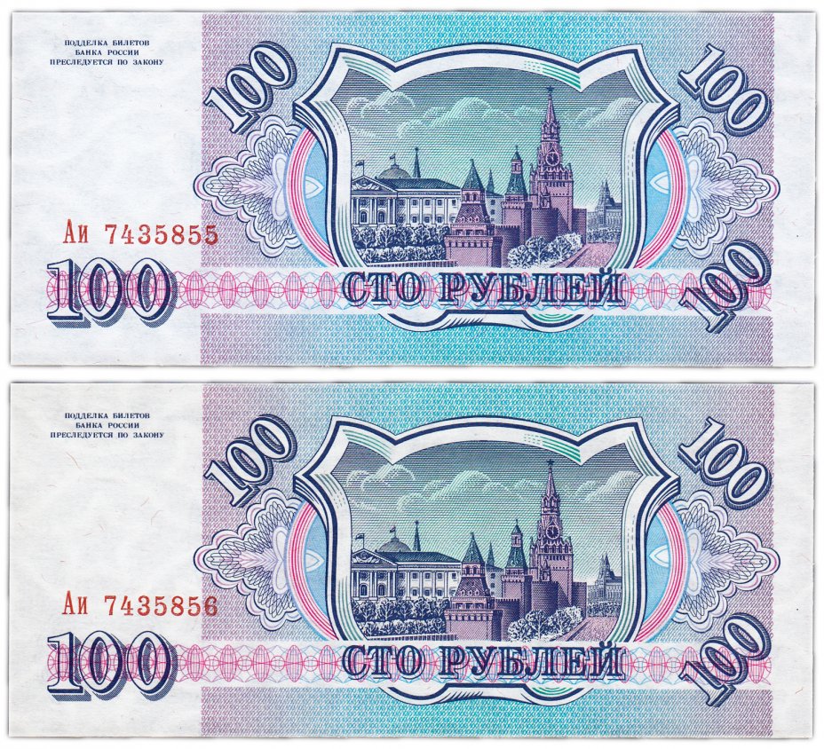 купить Набор 100 рублей 1993 бумага белая и серая из одной пачки (2 боны) ПРЕСС