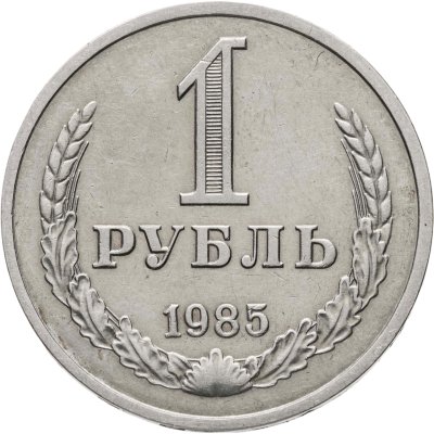 купить 1 рубль 1985