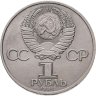 Купить 1 рубль 1984 "185-летие со дня рождения А.С. Пушкина"