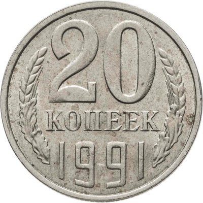 купить 20 копеек 1991 Л, Федорин №175