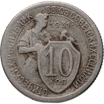 купить 10 копеек 1931
