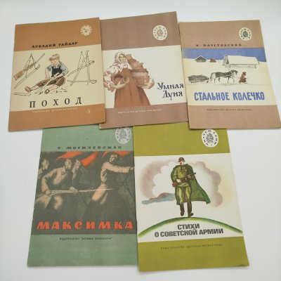 купить Набор из 5-ти детских книг из серии "Читаем сами" (С. Могилевская "Максимка", "Стихи о Советской армии", "Умная Дуня", К. Паустовский "Стальное колечко", А. Гайдар "Поход"), бумага, печать, Издательство «Детская литература» (Детгиз), СССР, 1976-1988 гг.