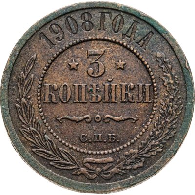 купить 3 копейки 1908 СПБ
