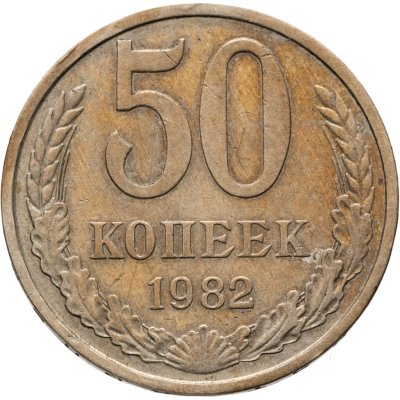 купить 50 копеек 1982