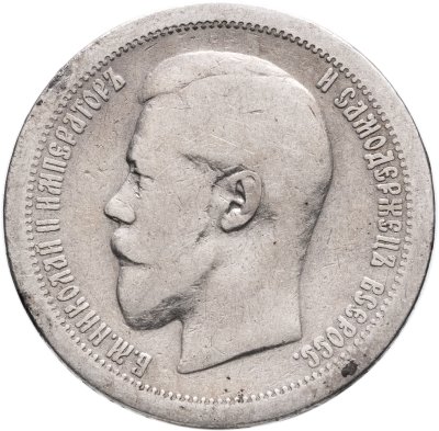 купить 50 копеек 1895 АГ