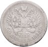 Купить 50 копеек 1895 АГ