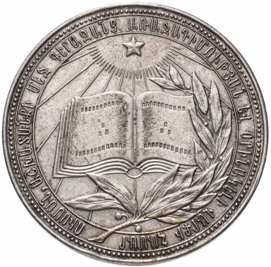 купить Серебряная школьная медаль Армянская ССР образца 1985 года