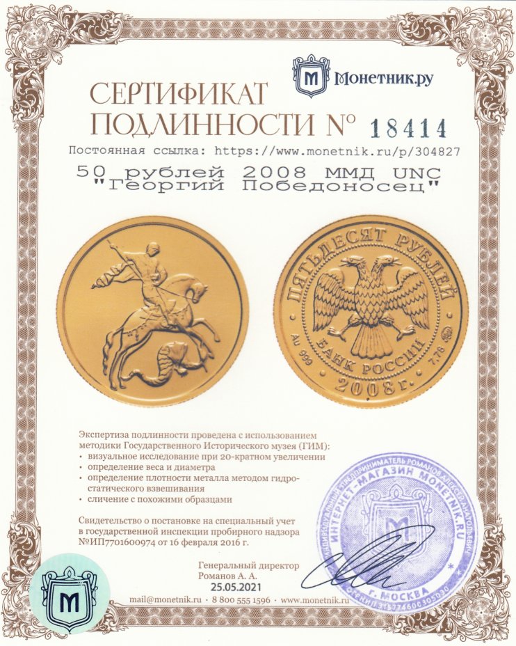 Сертификат подлинности 50 рублей 2008 ММД UNC "Георгий Победоносец"