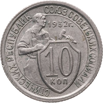 купить 10 копеек 1932