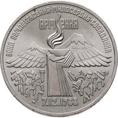 купить 3 рубля 1989 "Годовщина землетрясения в Армении"