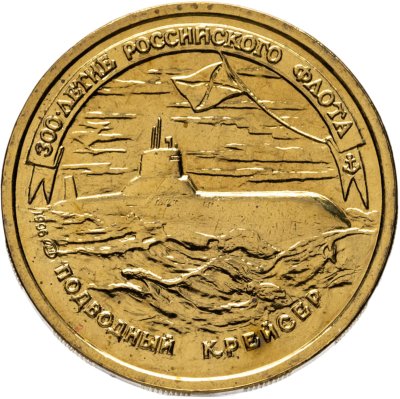 купить 50 рублей 1996 ЛМД 300-летие Российского флота - Подводный крейсер