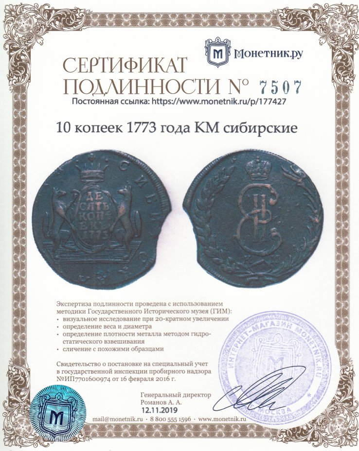 Сертификат подлинности 10 копеек 1773 года КМ сибирские (ровная красивая патина, без коррозии, брак заготовки -выкус)