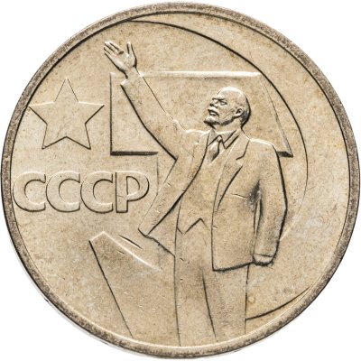 купить 50 копеек 1967 50 лет Советской власти"