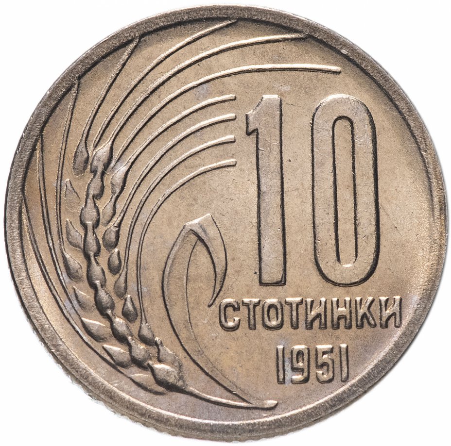 купить Болгария 10 стотинок 1951