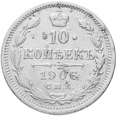 Купить 10 копеек 1906 СПБ-ЭБ