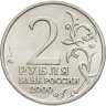 Купить 2 рубля 2000 "Москва - города герои"