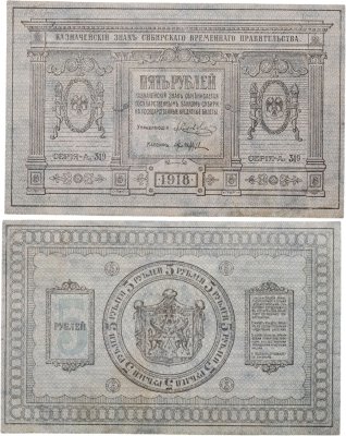 купить Колчак 5 рублей 1918 Сибирское Временное правительство