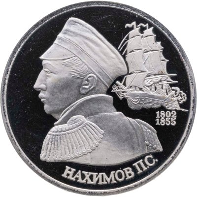 купить 1 рубль 1992 ЛМД Proof "190-летие со дня рождения П.С. Нахимова"