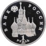 Купить 1 рубль 1992 ЛМД Proof "190-летие со дня рождения П.С. Нахимова"