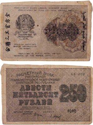 купить 250 рублей 1919 наркомфин Крестинский, кассир Барышев