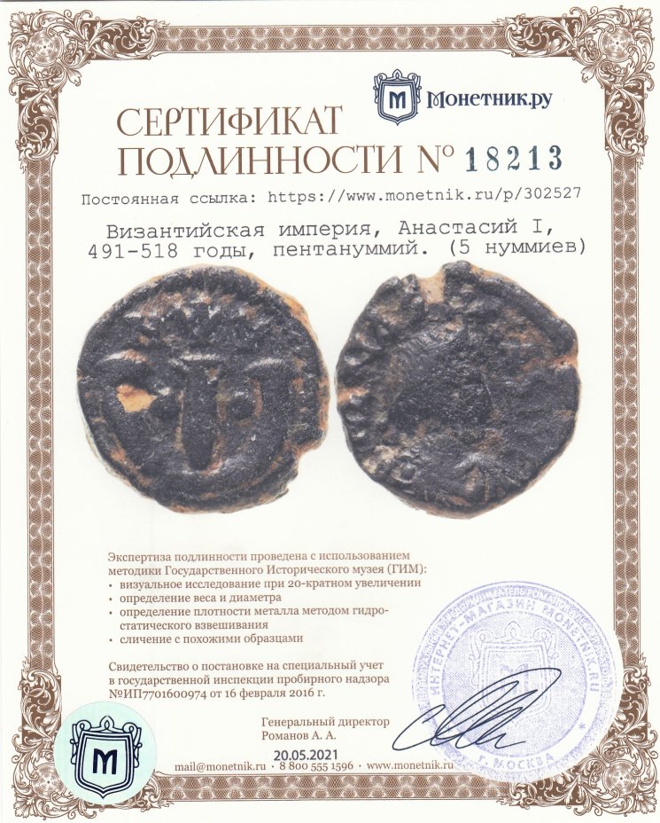 Сертификат подлинности Византийская империя, Анастасий I, 491-518 годы, пентануммий. (5 нуммиев)