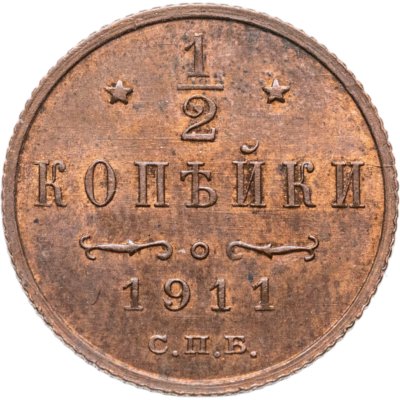 купить 1/2 копейки 1911 СПБ