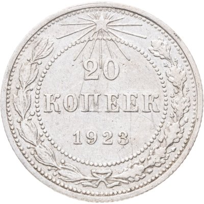 купить 20 копеек 1923