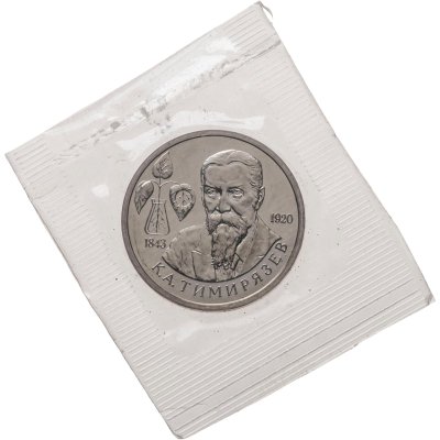 купить 1 рубль 1993 ММД 150-летие со дня рождения К.А.Тимирязева
