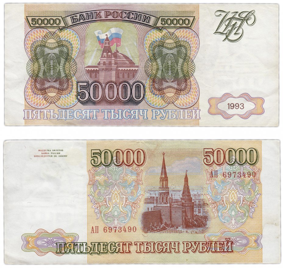 купить 50000 рублей 1993 (без модификации)
