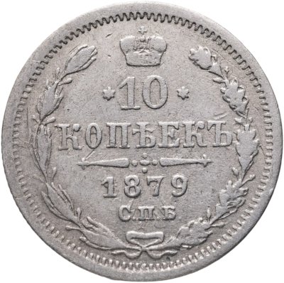 купить 10 копеек 1879 СПБ-НФ