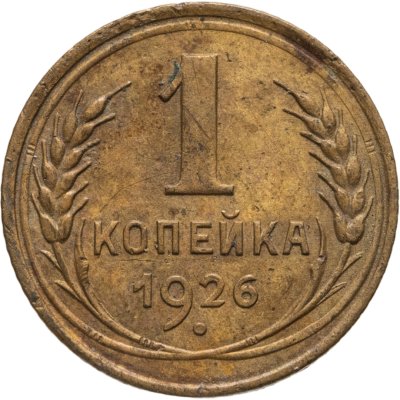 купить 1 копейка 1926